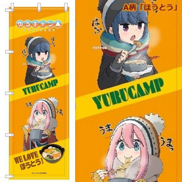 ゆるキャン△のぼり (180cm のぼり旗 布製のぼり なでしこ リン 描き