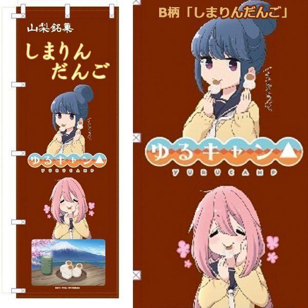 ゆるキャン△のぼり (180cm のぼり旗 布製のぼり なでしこ リン 描き