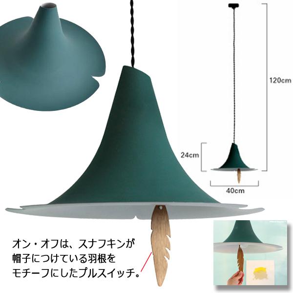 ムーミン ペンダントランプ「スナフキンの忘れもの」 (シェード
