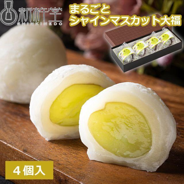 新杵堂まるごとシャインマスカット大福4個入 ( お中元 老舗栗専門店