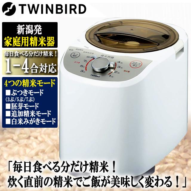 爆買 TWINBIRDツインバード コンパクト精米器 精米御膳 1-4合 3段階ぶ 
