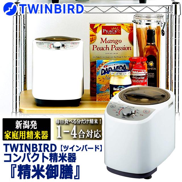 爆買 TWINBIRDツインバード コンパクト精米器 精米御膳 1-4合 3段階ぶ