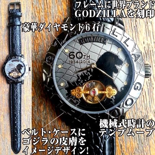 送料無料!ゴジラ生誕60周年記念限定6石ダイヤウォッチ（メンズ,腕時計