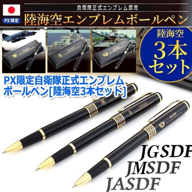 PX限定自衛隊正式エンブレムボールペン[陸海空3本セット] (戦闘機