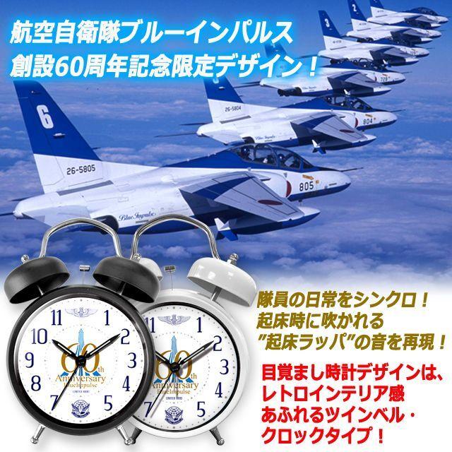 ブルーインパルス創設60周年記念PX限定目覚まし時計 (クロック ブルーインパルス創設60周年記念PX限定目覚まし時計 (クロック