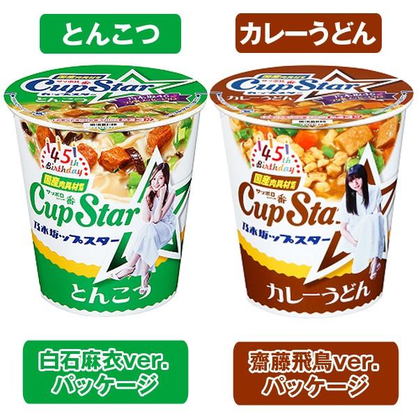 乃木どめちゃん 齋藤飛鳥 、白石麻衣　セット品乃木坂46×CupStar 乃木どめちゃん 齋藤飛鳥 、白石麻衣 セット品乃木坂46×CupStar