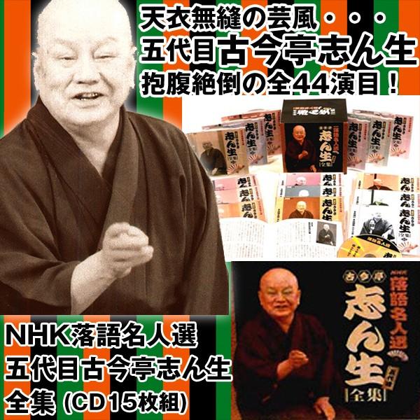CD「NHK落語名人選五代目古今亭志ん生全集（CD15枚組）(送料無料 落語