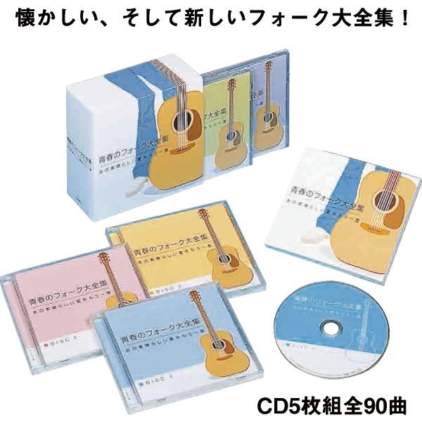 CD「青春のフォーク大全集CD5枚組」(1960?70年代 名曲 90曲収録 昭和 吉田拓郎 かぐや姫 松山千春 海援隊)｜premium-pony