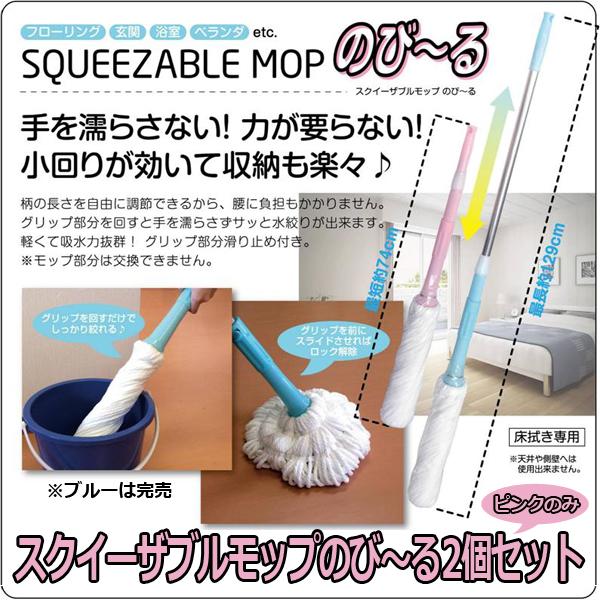 スクイーザブルモップのび〜るピンク2個セット (伸縮式,フロア