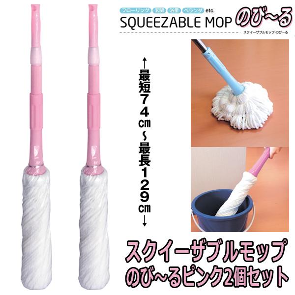 スクイーザブルモップのび〜るピンク2個セット (伸縮式,フロア