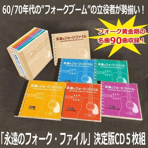 邦楽昭和ロック、フォーク黎明期　中古CD48作品セット 永遠のフォーク・ファイル」決定版CD5枚組 (60年代フォーク 70年代