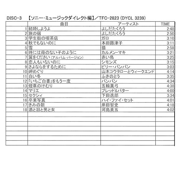 永遠のフォーク・ファイル」決定版CD5枚組 (60年代フォーク 70年代