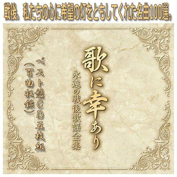 歌に幸ありー永遠の戦後歌謡全集」ベスト盤CD5枚組（100曲） (CD5枚