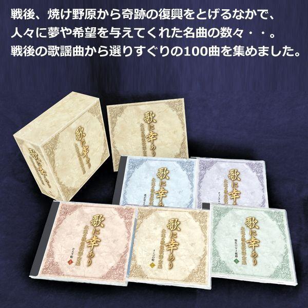 歌に幸ありー永遠の戦後歌謡全集」ベスト盤CD5枚組（100曲） (CD5枚