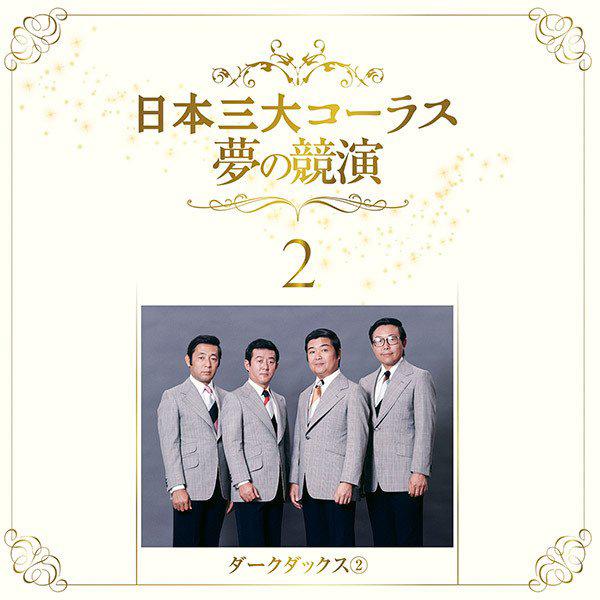 日本三大コーラス 夢の競演」豪華CD6枚組 (男声コーラスCD集 ダーク