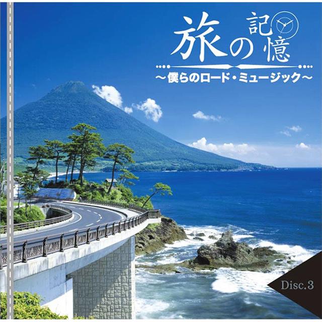 CD BOX 3枚組　古代音楽集 CD-BOX「旅の記憶 僕らのロード・ミュージック」5枚組