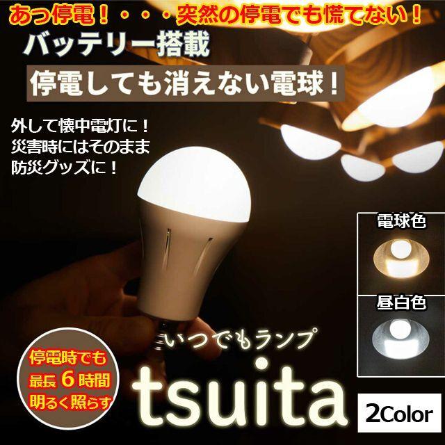 災害時 防災用 自動点灯ライト(停電時、消えない電球 いつでも 災害時 防災用 自動点灯ライト(停電時、消えない電球 いつでも