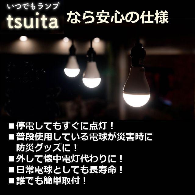 災害時 防災用 自動点灯ライト（停電時、消えない電球 いつでもランプ