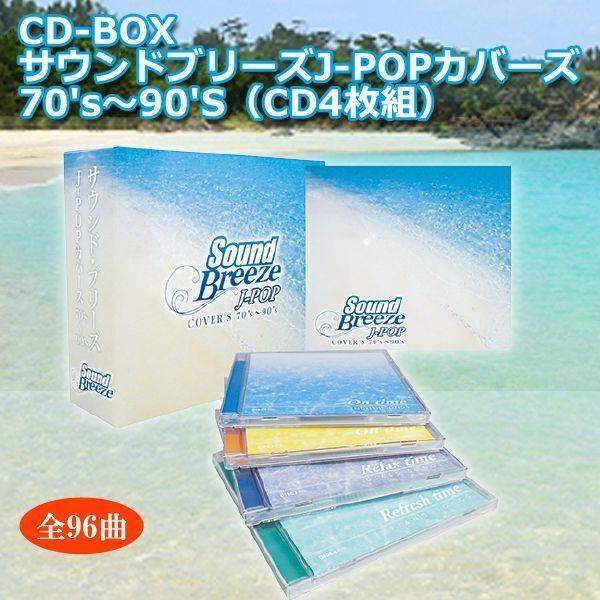 送料無料！CD-BOX「サウンドブリーズJ-POPカバーズ70's〜90'S（CD4枚組）  (人気ポップスヒット曲集 70年代ヒットポップス 80年代ヒットポップス)｜premium-pony