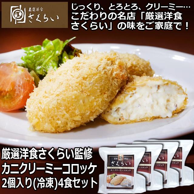 お取り寄せグルメ 名店の味（厳選洋食さくらい監修「カニクリーム