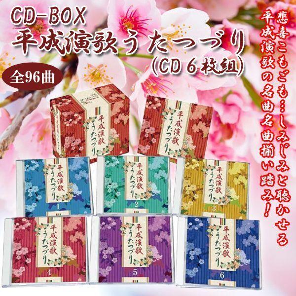 CD-BOX「平成演歌うたつづり」（CD6枚組） (全96曲収録 CDボックス6枚