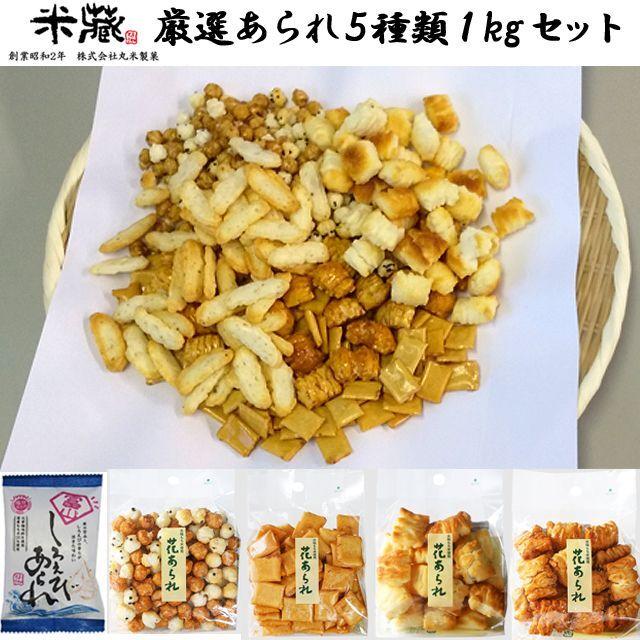 お買い得！丸米製菓「米蔵厳選あられ5種類1kgセット」 (おかき1kg 
