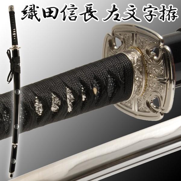 戦国武将シリーズ模造刀「織田信長左文字拵」 (模擬刀 美術刀 織田信長愛刀 レプリカ刀 日本製 宗三左文字)