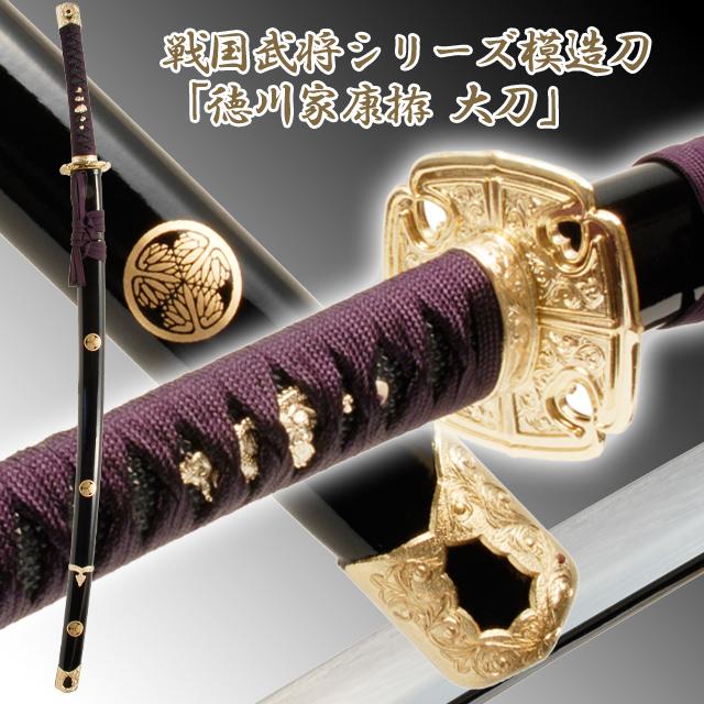 戦国武将シリーズ模造刀「徳川家康拵 大刀」（模擬刀 美術刀