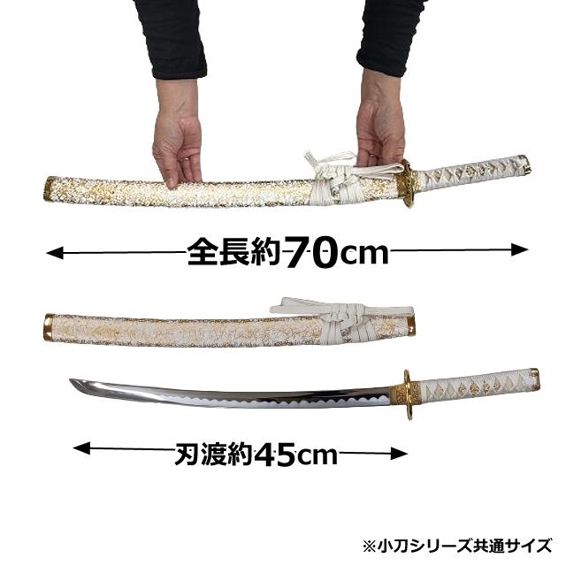 日本製模造刀 「雲シリーズ 金雲 小刀」 (模擬刀 美術刀 全長70cm