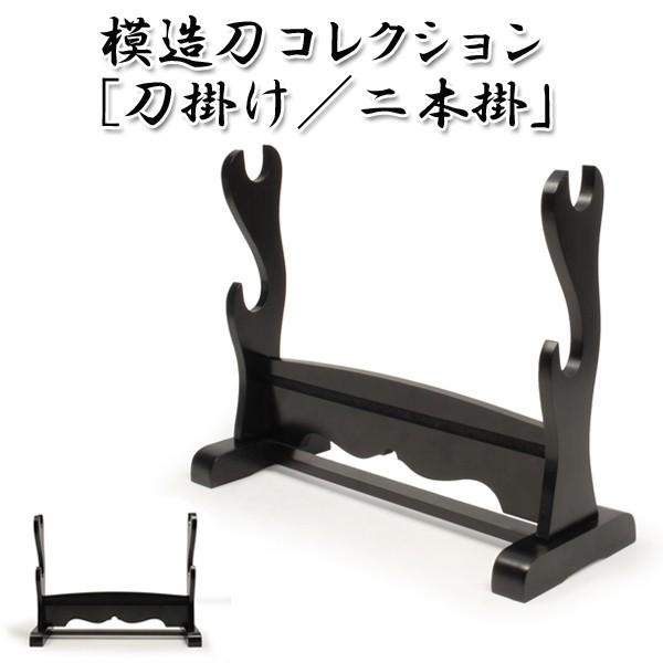 模造刀コレクション 刀掛け 二本掛 横置き 刀掛台 刀置き 刀台 横型 美術刀剣 木製 模擬刀 黒塗り 観賞 刀剣 日本刀 日本全国 送料無料 ディスプレイ 横2本掛