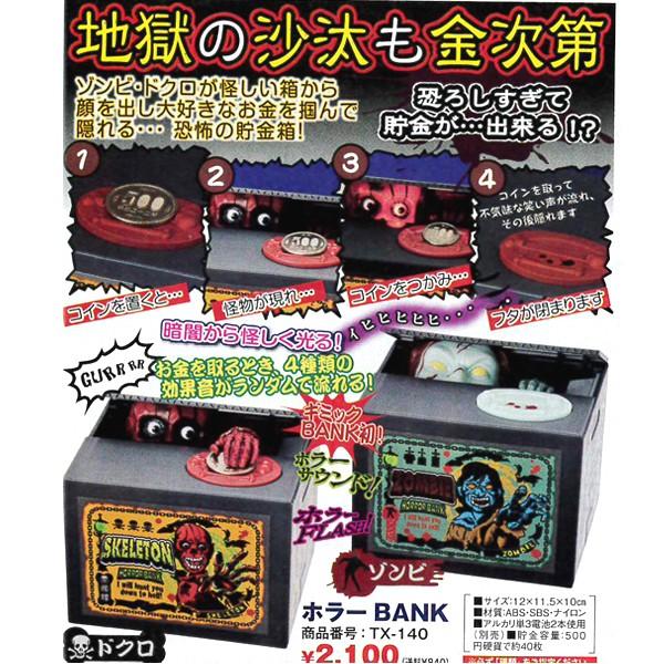 ホラーBANK(バンク,貯金箱,ゾンビ,ドクロ,光る,サウンド,ギミック
