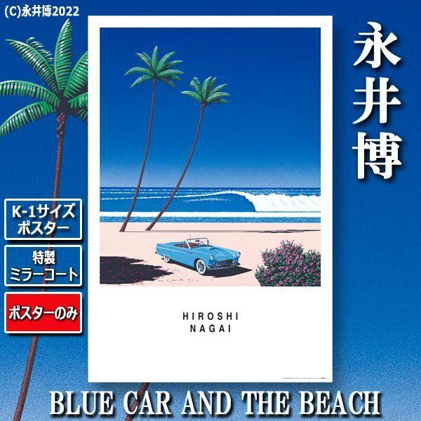 爆買 K-1サイズポスター永井博「BLUE CAR AND THE BEACH」[特製ミラー
