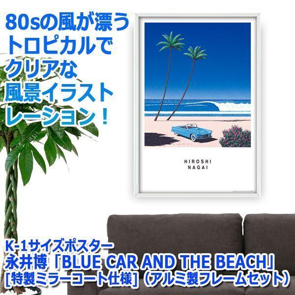 K-1サイズポスター永井博「BLUE CAR AND THE BEACH」[特製ミラー K-1サイズポスター永井博「BLUE CAR AND THE BEACH」[特製ミラー
