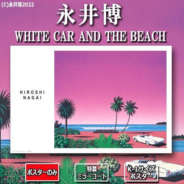 【額縁付き】 永井博（Hiroshi Nagai） A2ポスター 白車 爆買 K-1サイズポスター永井博「WHITE CAR AND THE BEACH」[特製ミラー