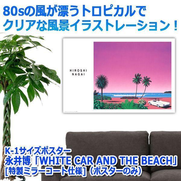 爆買 K-1サイズポスター永井博「WHITE CAR AND THE BEACH」[特製ミラー