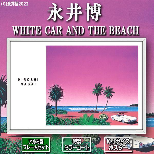 爆買 K-1サイズポスター永井博「WHITE CAR AND THE BEACH」[特製ミラー