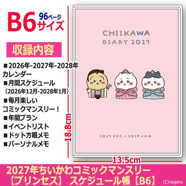 2027年ちいかわコミックマンスリー 爆買 プリンセス スケジュール帳 B6