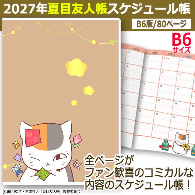 2027年夏目友人帳スケジュール帳 B6 爆買 カレンダー 予定 手帳 夏目