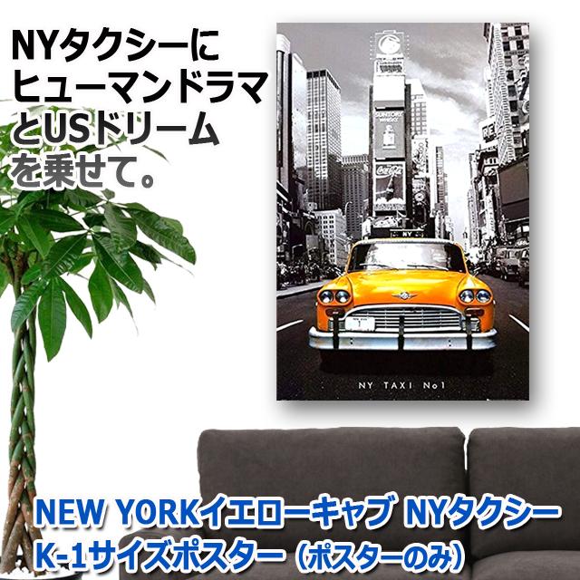 NEW YORKイエローキャブ NYタクシー K-1サイズポスター ポスターのみ
