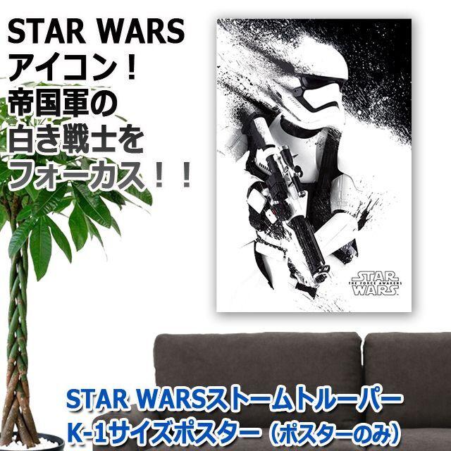 STAR WARSストームトルーパー K-1サイズポスター（ポスターのみ）  (壁 部屋 アートインテリア ゴージャス アルミ製フレームハイクオリティー )｜premium-pony｜05