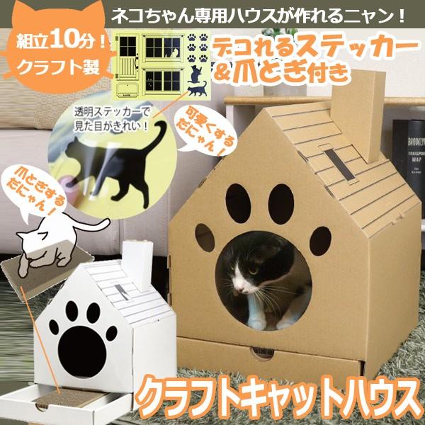クラフトキャットハウス 猫 ねこ 猫ハウス 猫の家 室内用 爪とぎ 猫ステッカ かわいい ベッド 段ボール素材 家型 ネコグッズ 可愛い シンプル Tyc Cath プレミアムポニー 通販 Yahoo ショッピング