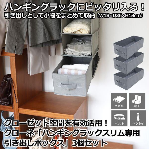 クローゼット空間を有効活用！クローネ「ハンギングラックスリム専用／引き出しボックス」3個セット  (ハンギングラック用インナー Yシャツ入れ)｜premium-pony