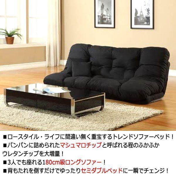 マシュマロチップ増量リクライニング・ロングソファーベッド180 (送料