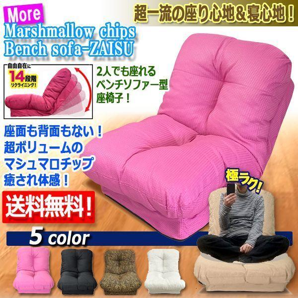 マシュマロチップ増量ベンチソファーZAISU (送料無料 マットレス うたた寝 背もたれ 体圧分散 モコモコ 座椅子 寝心地 座り心地)