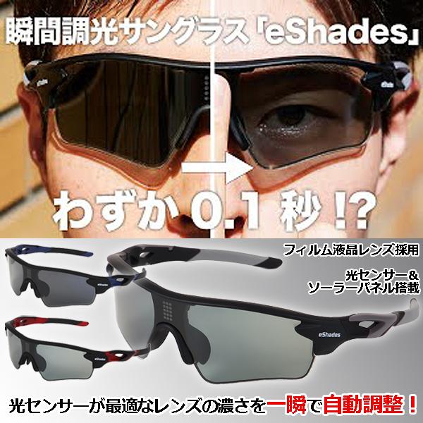 0.1秒、瞬間調光サングラスeShades（イーシェイド）／日本製  (レンズ濃さ自動調節  明るさ自動感知 掛け外し不要 偏光 UVカット 紫外線カット )｜premium-pony