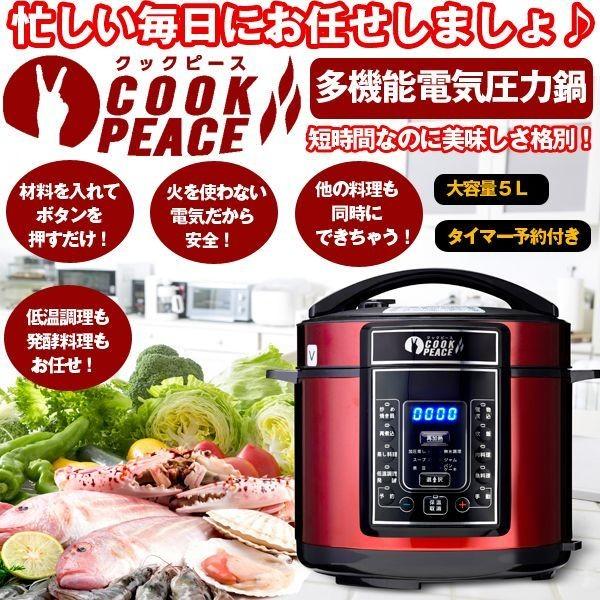 多機能電気圧力鍋「クックピース」(送料無料 圧力鍋 電気圧力鍋 5L