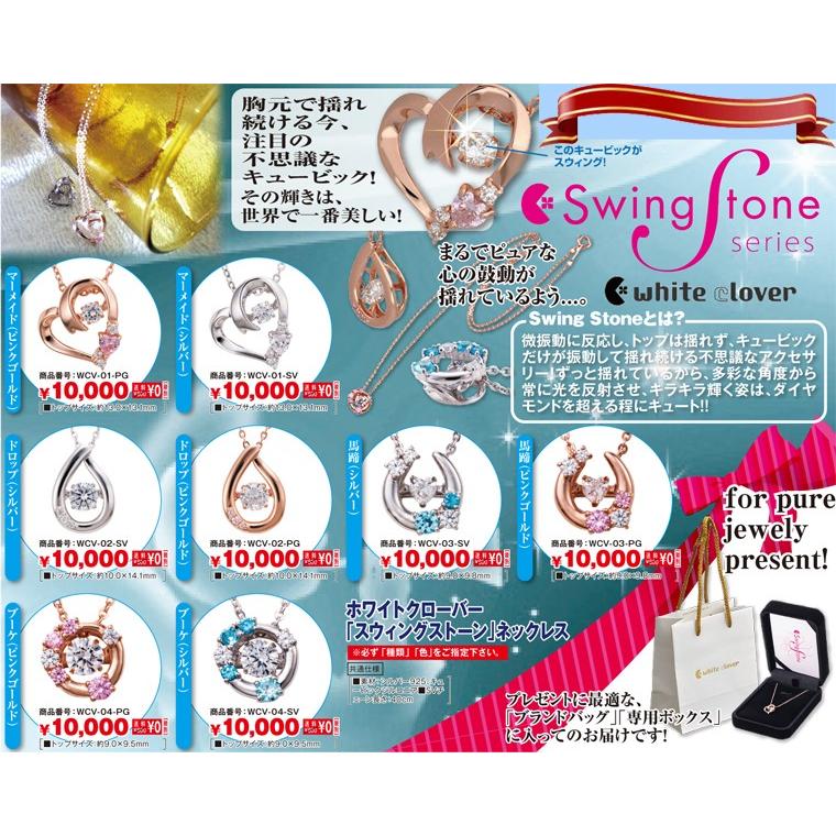 ホワイトクローバー「スウィングストーン」ネックレス「ブーケ (シルバー)」(送料無料/white clover/Swing Stone/キュービック/振動/揺れ続ける）｜premium-pony｜04