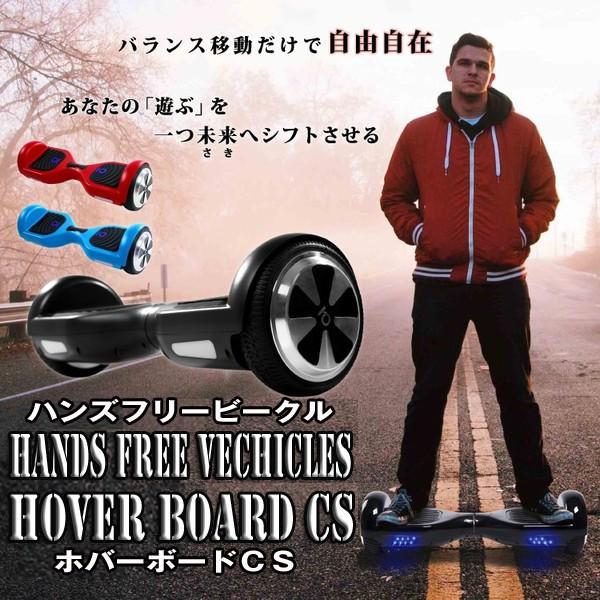 送料無料 ハンズフリービークル ホバーボードcs お立ち乗り電動二輪車 チックスマート 正規品 電動ボード 1年保証 早割クーポン