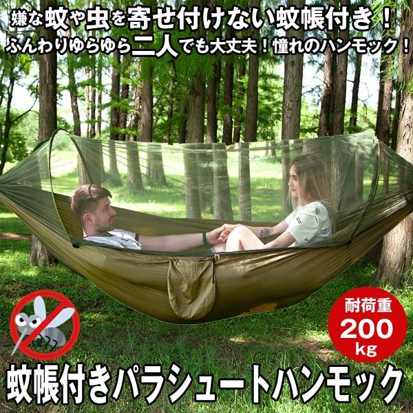 蚊帳付きパラシュートハンモック (アウトドア キャンプ 蚊よけ 通気性