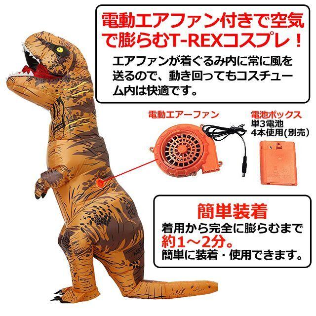 恐竜着ぐるみ「ティラノサウルス」  (ティラノサウルスレース T-REX コスプレ 着ぐるみ 電動エアーファン送風機 膨らむ エアコスプレ SNSで話題)｜premium-pony｜03